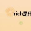 rich是什么意思（rh是什么意思）