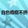 白色痘痘不挤会自愈吗（痘痘熟了怎么处理）