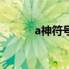 a神符号怎么打手机（a神符号）