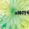 a神符号怎么打手机（a神符号）