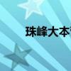 珠峰大本营海拔多少（珠峰大本营）