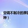 空调不制冷的原因有六种解决方法（空调不制冷的原因有六种）