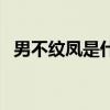 男不纹凤是什么意思（男不纹凤女不纹龙）