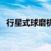 行星式球磨机工作原理（球磨机工作原理）
