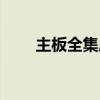 主板全集成什么意思（全集成主板）