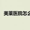 美莱医院怎么样好不好（美莱医院怎么样）