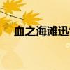 血之海滩迅雷下载未删减版（血之海滩）