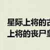 星际上将的古代悠闲生活[穿书]格格党（星际上将的丧尸皇）