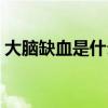 大脑缺血是什么症状（大脑缺血有什么症状）