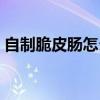 自制脆皮肠怎么做才不会爆裂（自制脆皮肠）