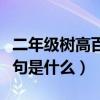 二年级树高百尺下一句是什么（树高百尺下一句是什么）