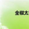 全椒太平桥庙会（全椒太平桥）