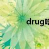 drug啥意思（drug什么意思）