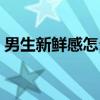 男生新鲜感怎么办（男生新鲜感过了的表现）