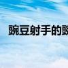 豌豆射手的豌豆符号（豌豆射手微信昵称）