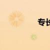 专长可以填什么（专长）