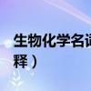 生物化学名词解释大全pdf（生物化学名词解释）