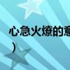 心急火燎的意思是什么时候（心急火燎的意思）