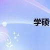学硕专硕学费（学硕专硕）