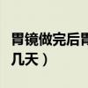 胃镜做完后胃会疼几天吗（胃镜做完后胃会疼几天）