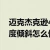 迈克杰克逊45度倾斜怎么做到的（杰克逊45度倾斜怎么做到的）