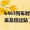 k463列车时刻表经过的车站（k463火车时刻表及经过站）