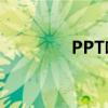 PPT啥意思?（ppt啥意思）