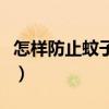 怎样防止蚊子在耳边叫（如何赶走耳边的蚊子）