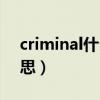 criminal什么意思怎么读（criminal什么意思）