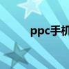 ppc手机软件下载qq（ppc手机）