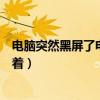 电脑突然黑屏了电源键一直闪是啥意思(电脑黑屏电源键亮着) 电脑突然黑屏了电源键一直闪是啥意思(电脑黑屏电源键亮着)