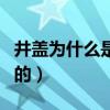 井盖为什么是圆的不是方的（井盖为什么是圆的）