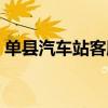单县汽车站客服电话（单县汽车站几点上班）