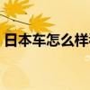 日本车怎么样看月份和日期(日本车怎么样) 日本车怎么样看月份和日期(日本车怎么样)
