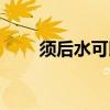 须后水可以当爽肤水用吗（须后水）