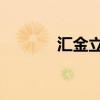 汇金立方 贾跃亭（汇金立方）