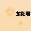 龙阳君和魏王的故事（龙阳君）