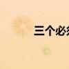 三个必须 安全生产（三个必须）