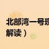 北部湾一号现象解读最新版（北部湾一号现象解读）