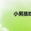 小男孩吃面包（男孩每天吃面包）