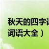 秋天的四字词语大全100个yan（秋天的四字词语大全）