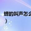 蝉的叫声怎么形容四个字（蝉的叫声怎么形容）