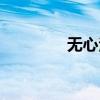 无心法师第一季（sy无心）