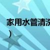 家用水管清洗有市场吗（家庭水管清洗赚钱吗）