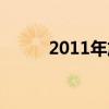 2011年放假日历（2011年放假）