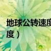 地球公转速度最快的是哪个节气（地球公转速度）