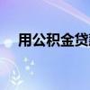 用公积金贷款买房的流程（买房的流程）