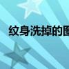 纹身洗掉的图片高清（纹身洗掉后的图片）