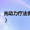 光动力疗法多少钱一小时（光动力疗法多少钱）