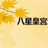 八星皇宫酒店官网（八星皇宫酒店）